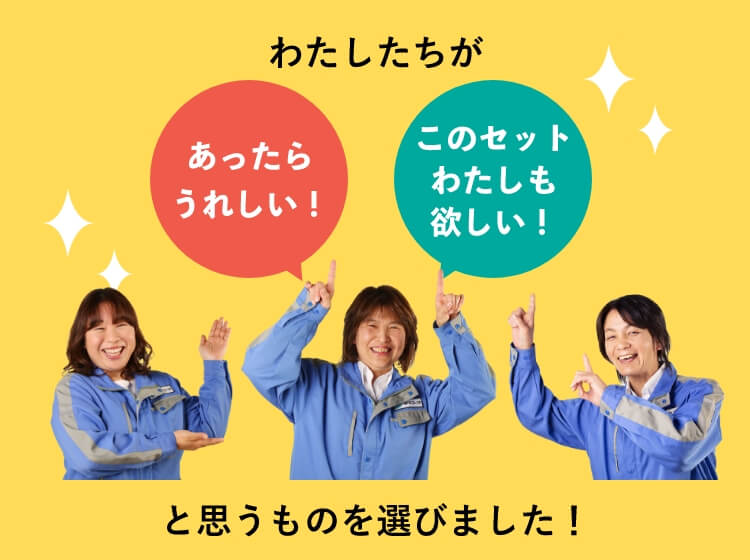 わたしたちがあったらうれしい！このセットわたしも欲しい！と思うものを選びました！