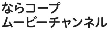 ならコープムービーチャンネル