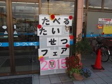 コープいまご・コープ真美ケ丘で『たべる、たいせつフェア2015』を開催しました