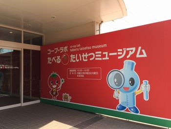 「コープ・ラボ　たべる＊たいせつミュージアム」に行ってきました