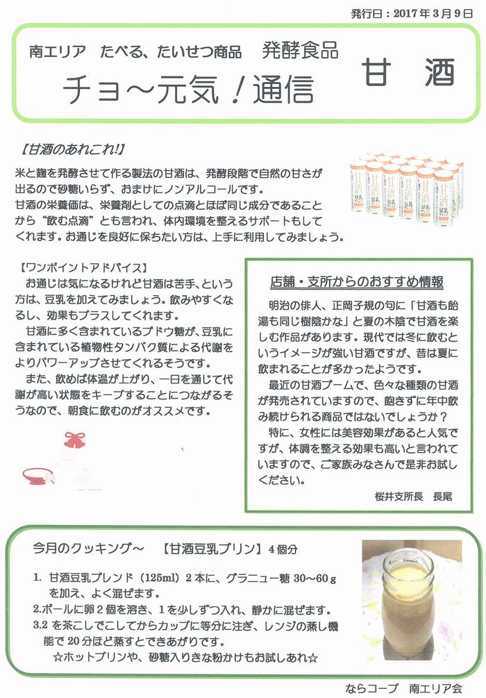 2016年度 南エリア たべる、たいせつ商品 発酵食品