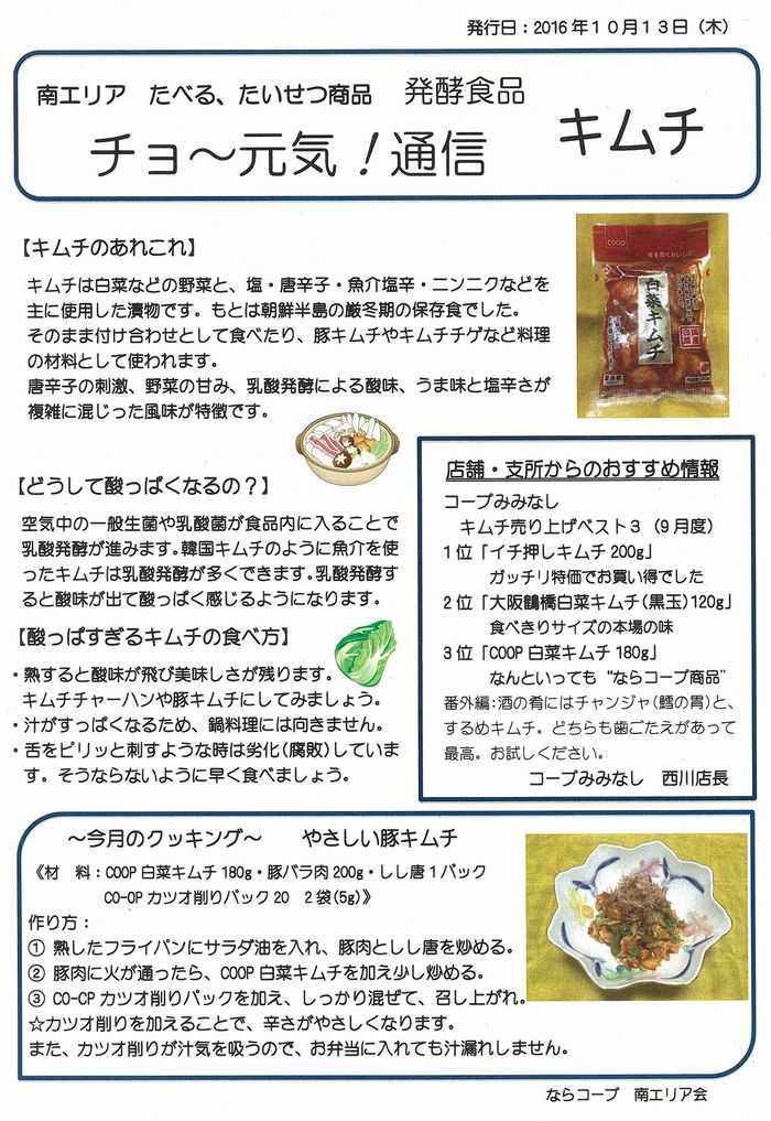 2016年度 南エリア たべる、たいせつ商品 発酵食品