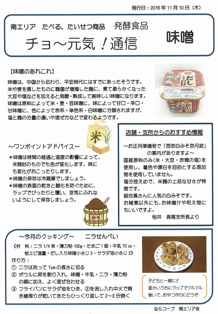 2016年度 南エリア たべる、たいせつ商品 発酵食品