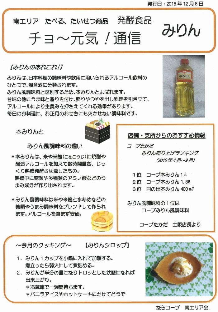 2016年度 南エリア たべる、たいせつ商品 発酵食品