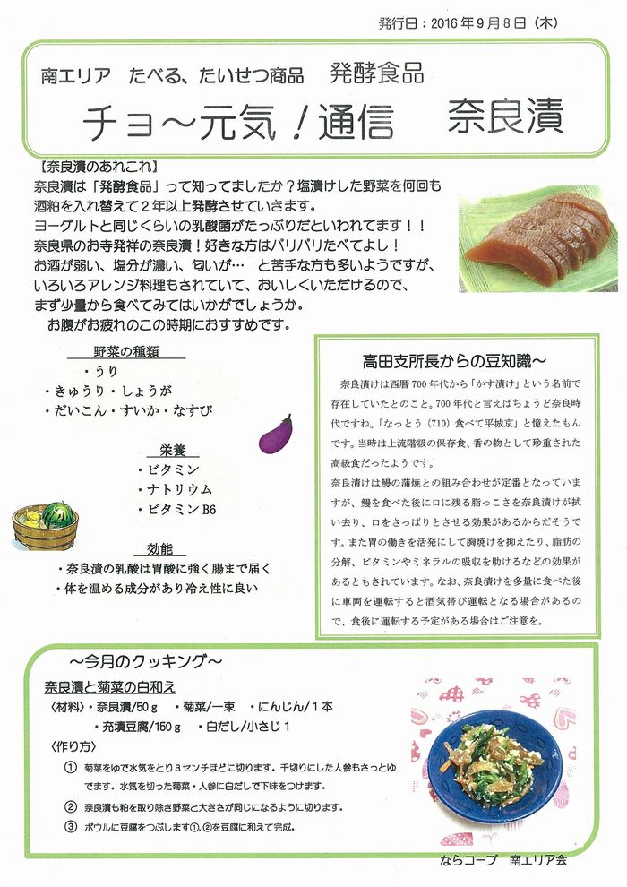 2016年度 南エリア たべる、たいせつ商品 発酵食品