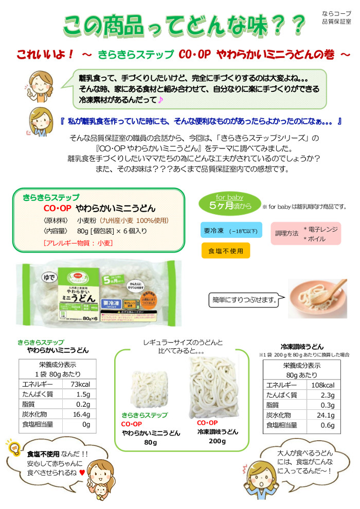 ならっぴ探検隊「食べくらべ」： きらきらステップCO･OPやわらかいミニうどんの巻 