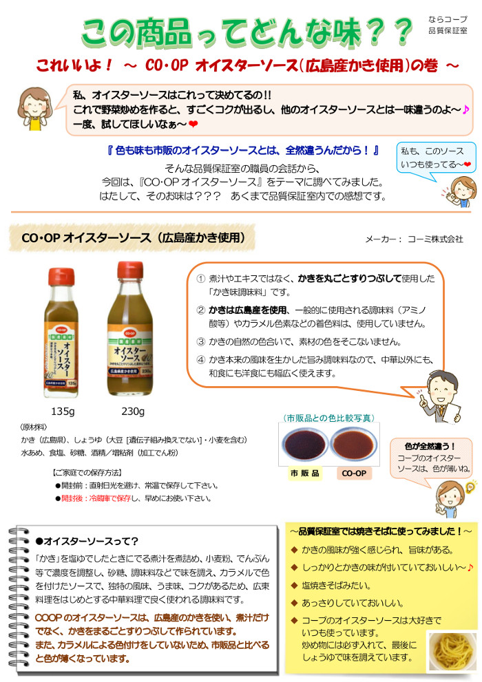 ならっぴ探検隊「食べくらべ」:CO・OPオイスターソースの巻