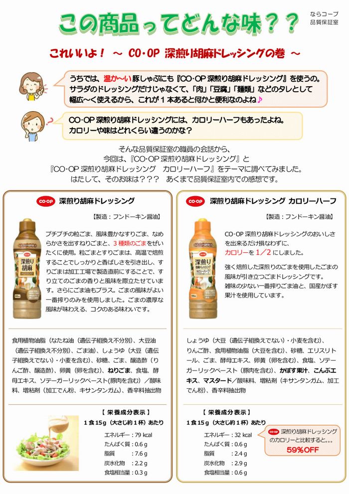 ならっぴ探検隊「食べくらべ」:CO・OP深煎り胡麻ドレッシングの巻