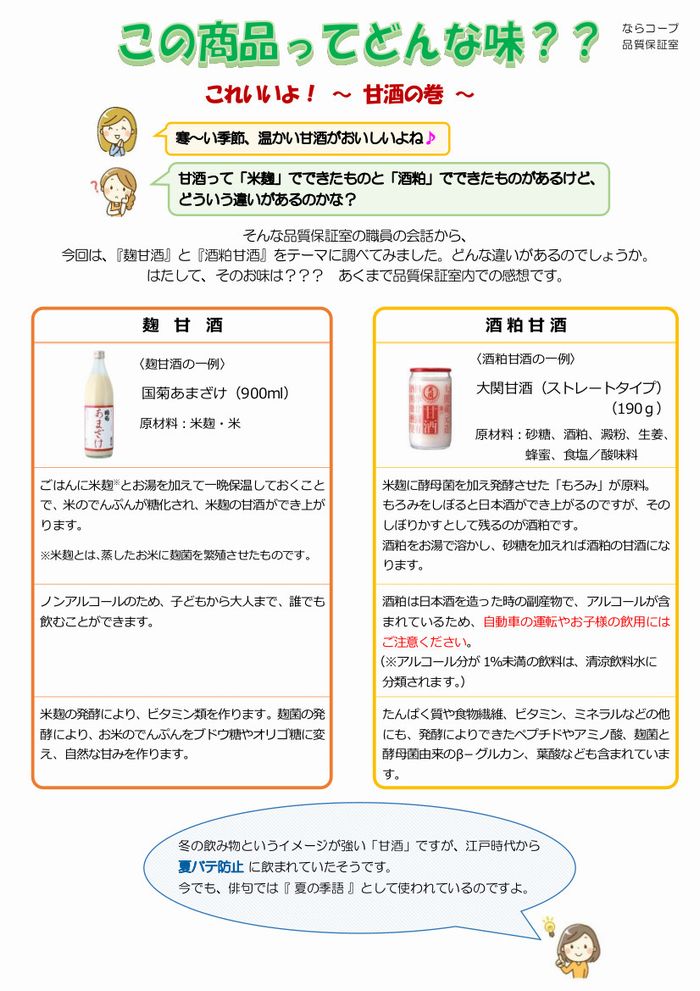 ならっぴ探検隊「食べくらべ」:甘酒の巻