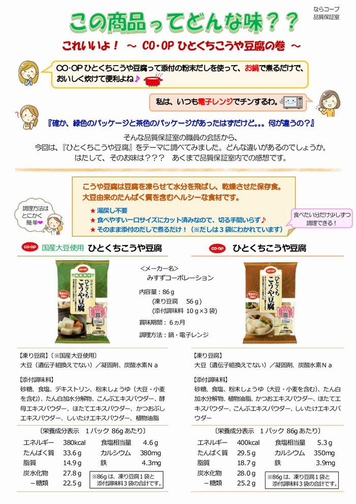 ならっぴ探検隊「食べくらべ」:CO・OPひとくちこうや豆腐の巻