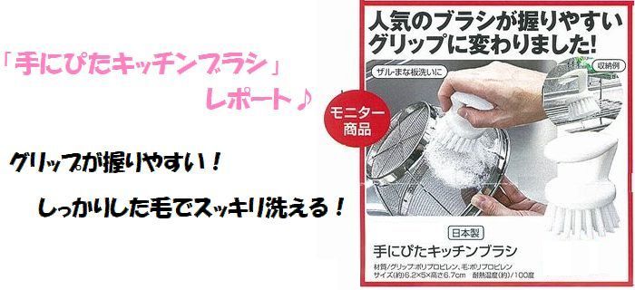 ならモニ便りvol.4:10月3回企画“まめいたのキッチンブラシ”をモニターしました