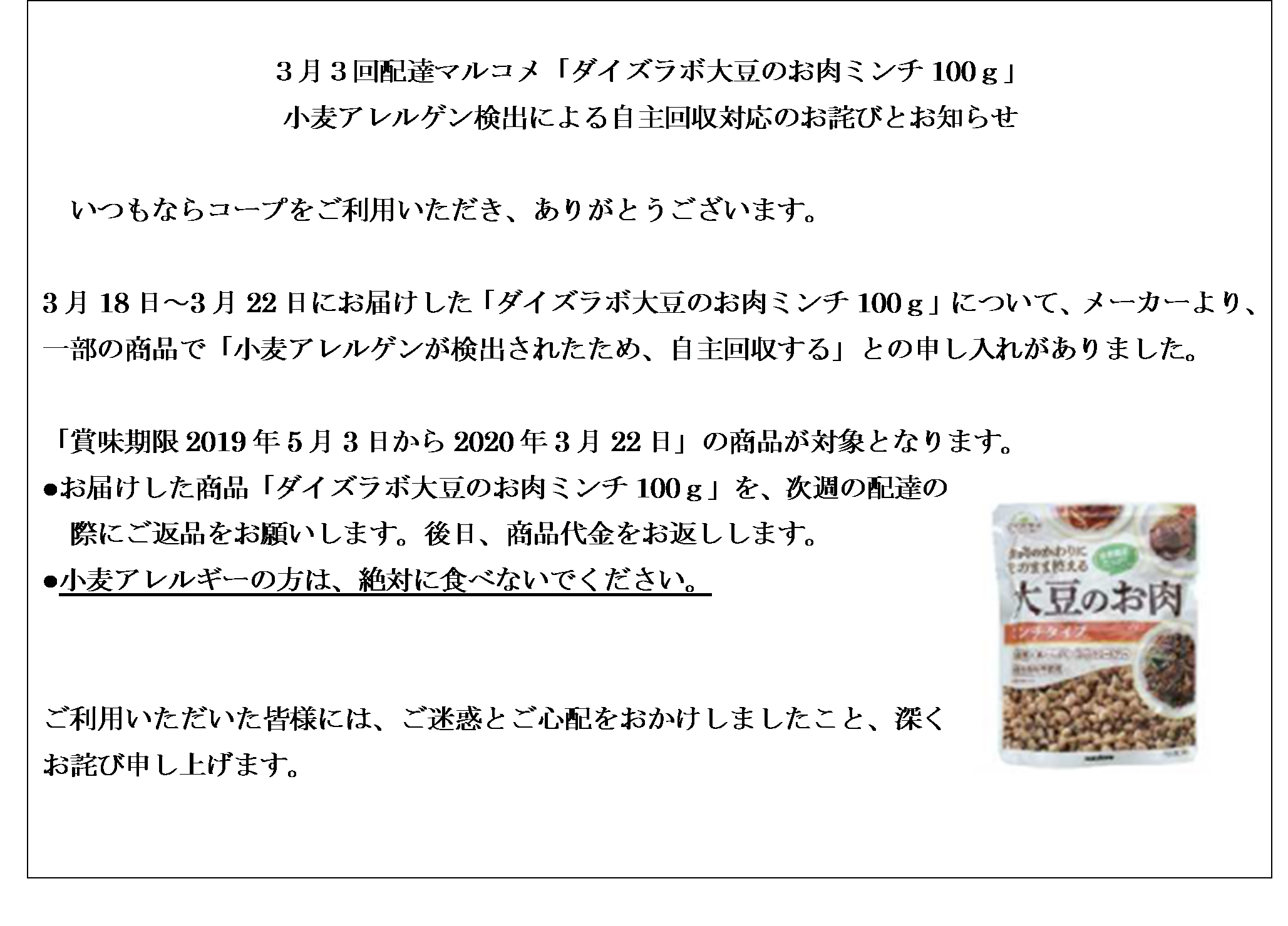 3月3回配達 マルコメ「ダイズラボ大豆のお肉ミンチ100ｇ」小麦アレルゲン検出による自主回収対応のお詫びとお知らせ