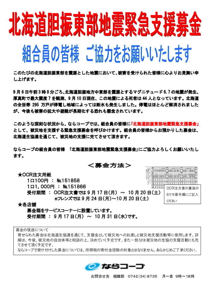 北海道胆振東部地震緊急支援募金にご協力お願いします