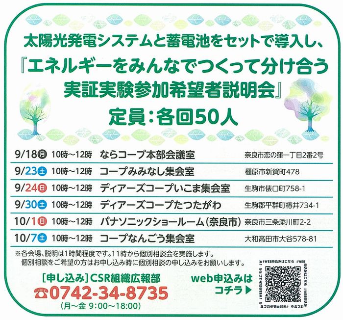 「エネルギーをみんなでつくって分け合う実証実験説明会」参加者募集!