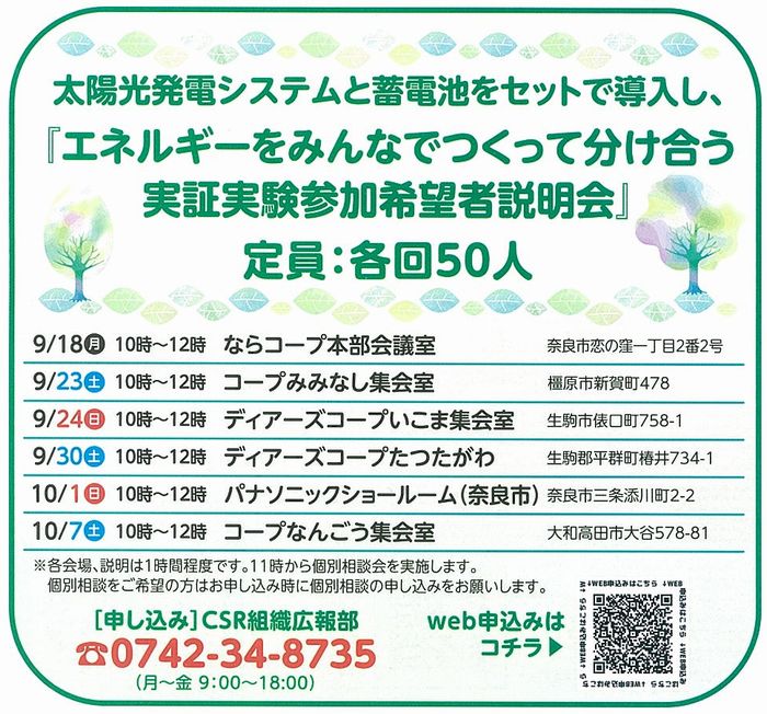 「エネルギーをみんなでつくって分け合う実証実験説明会」参加者募集！