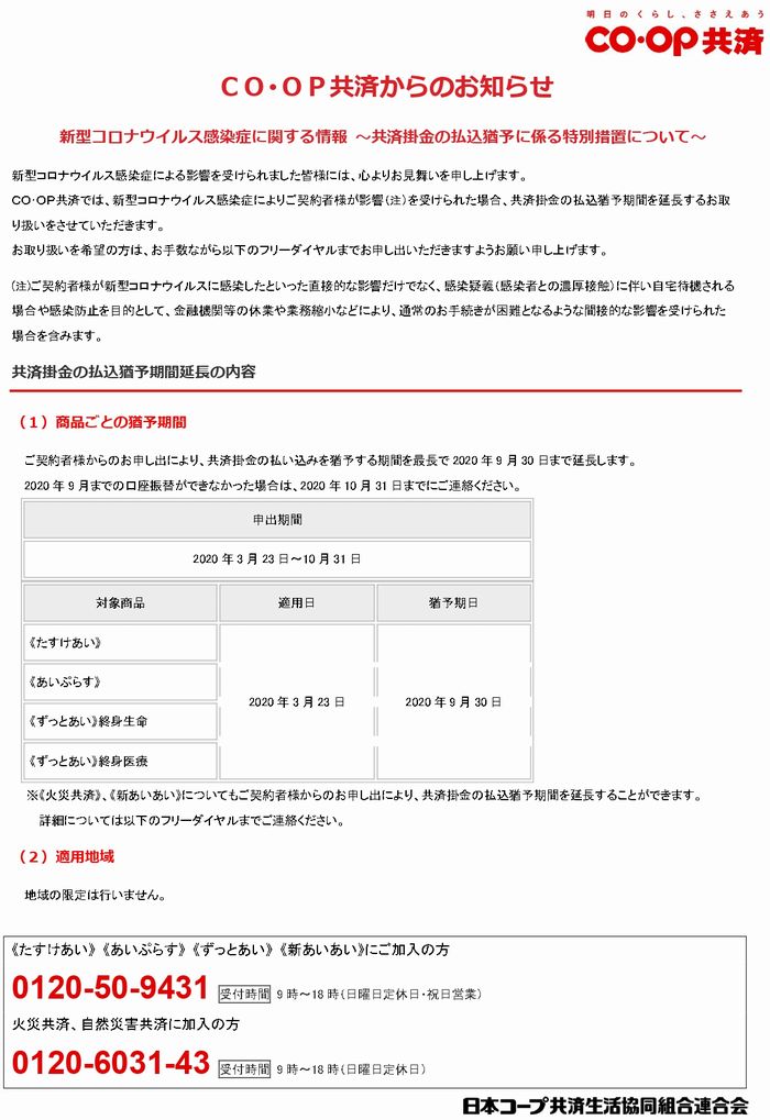 ＣＯ･ＯＰ共済　新型コロナウイルス感染症対策：共済掛金の払込猶予に係る特別措置について