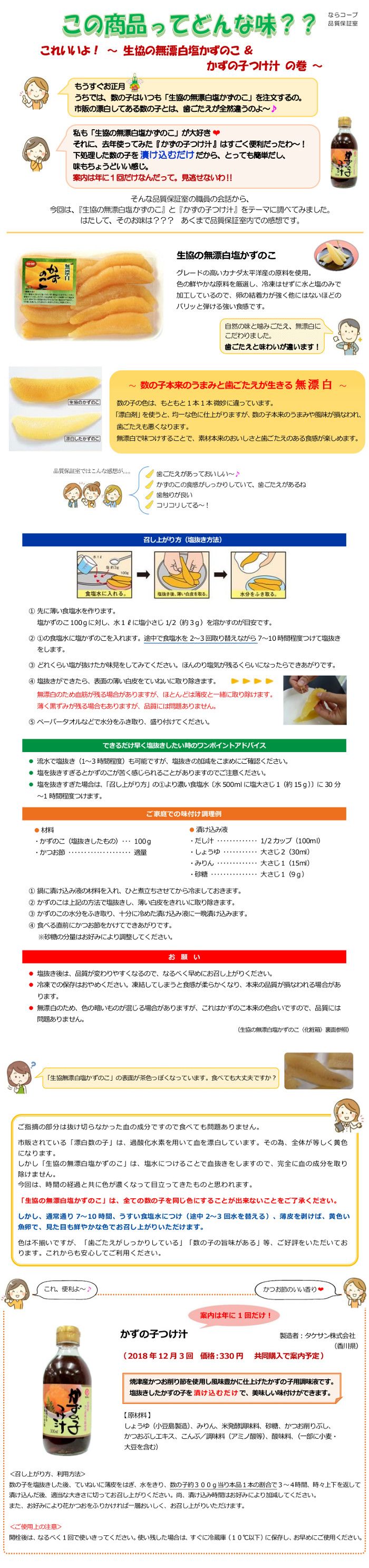 ならっぴ探検隊「食べくらべ」:生協の無漂白塩かずのこ&かずの子つけ汁の巻
