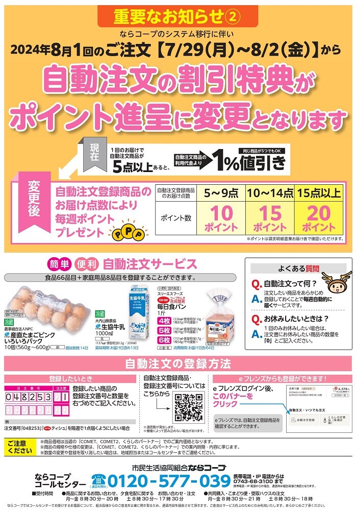 共同購入：2024年8月1回のご注文から「あったかポイント制度」が変更になります