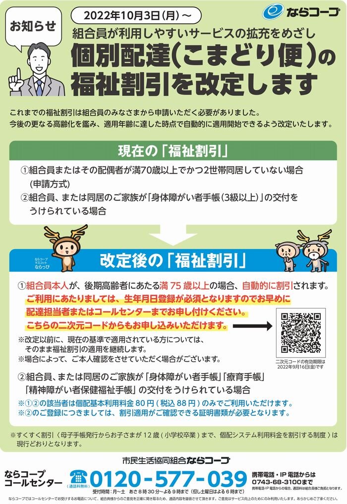 共同購入：10月3日（月）より「福祉割引」を改定します