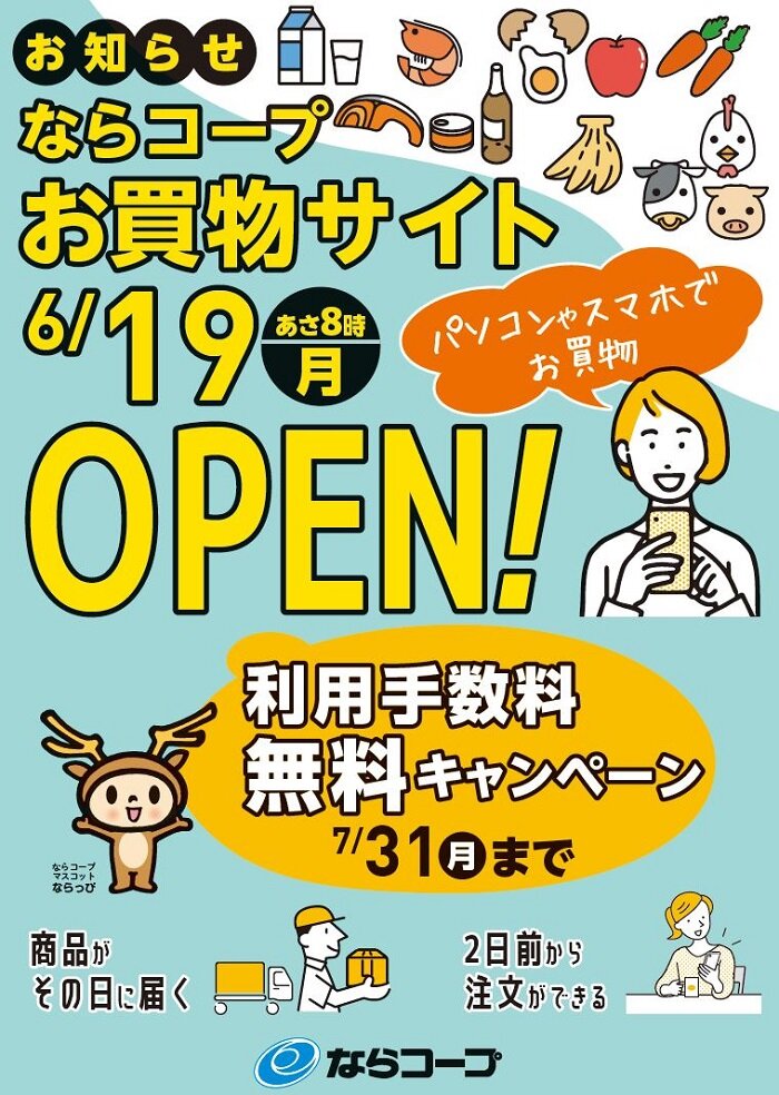 6月19日：ならコープお買物サイトオープン！利用手数料無料キャンペーン！