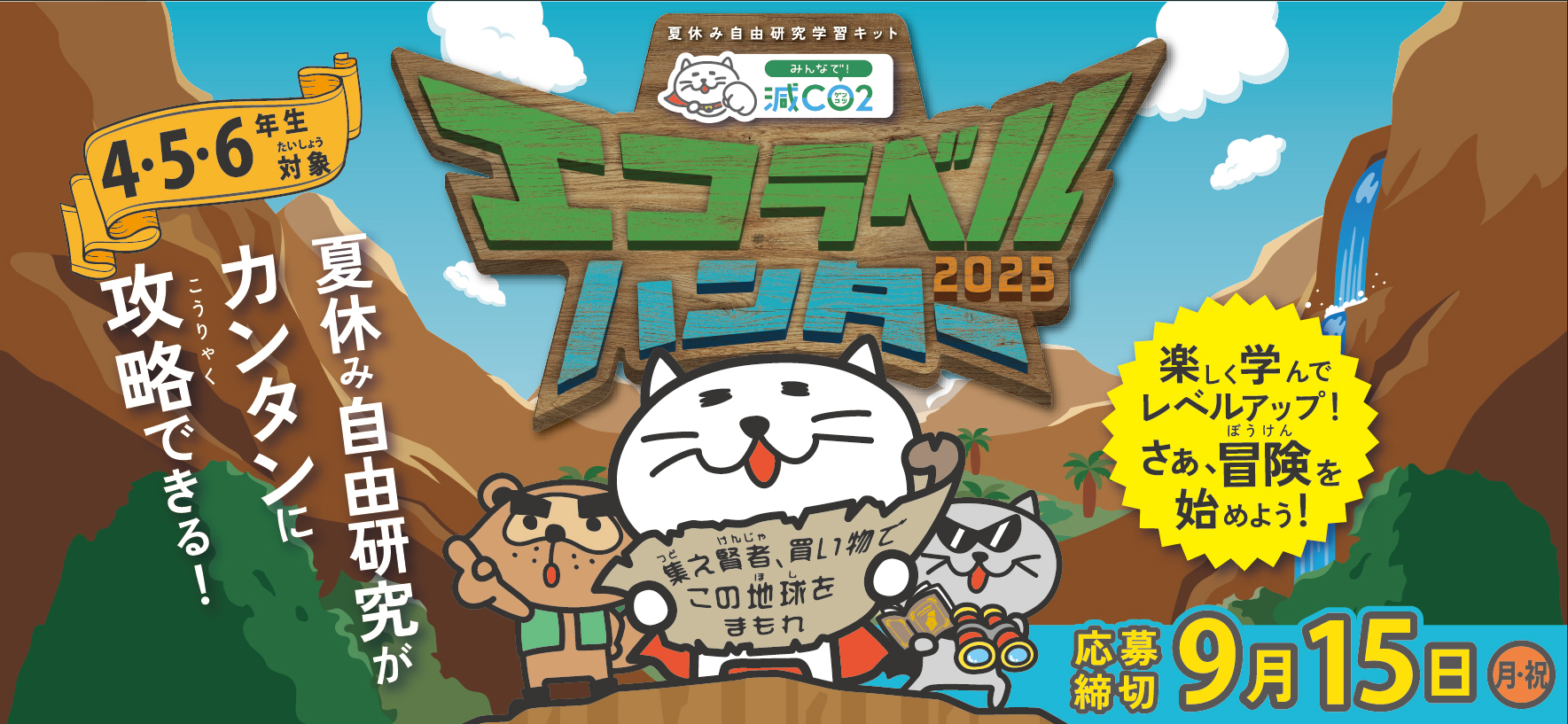 エコラベルハンターにぜひご参加ください!(小学4・5・6年生対象)