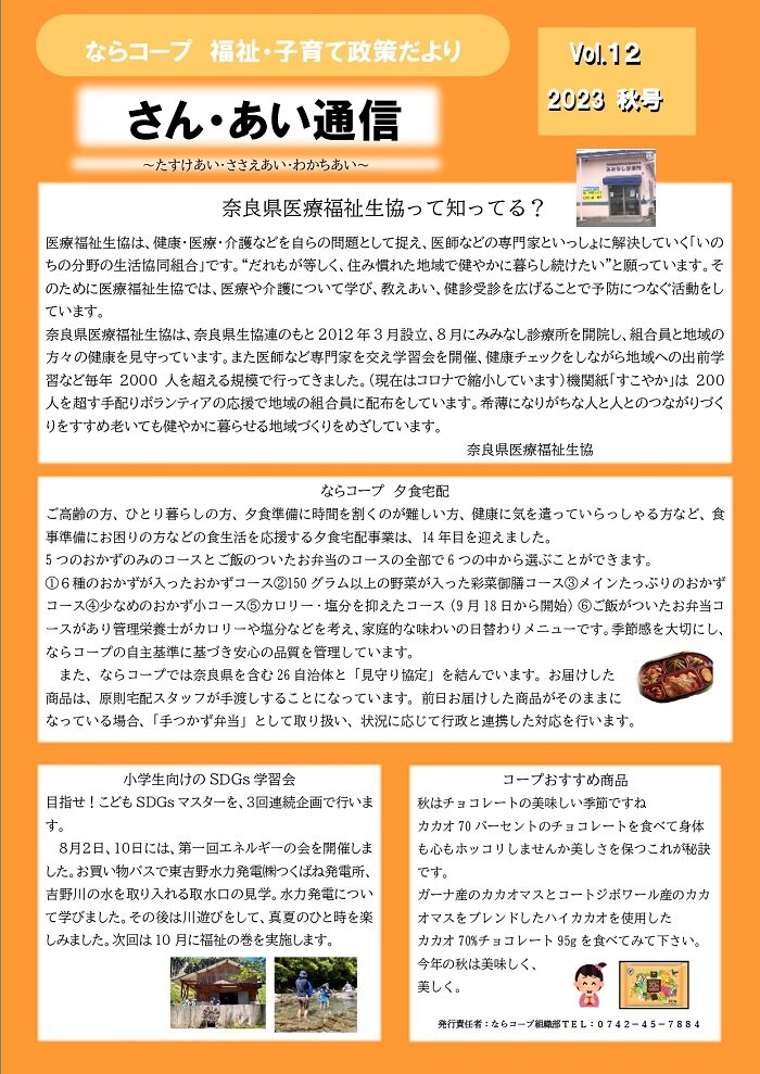 「さん・あい通信　2023秋号」ならコープ福祉・子育て政策だより