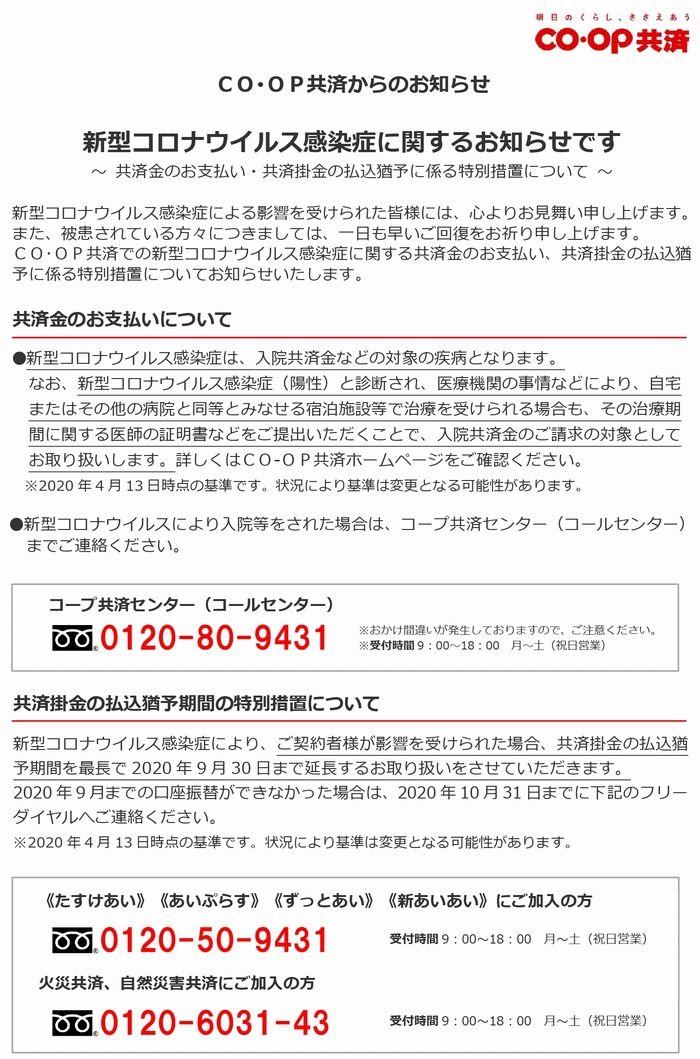 ＣＯ･ＯＰ共済　新型コロナウイルス感染症：共済金のお支払い・共済掛金の払込猶予について