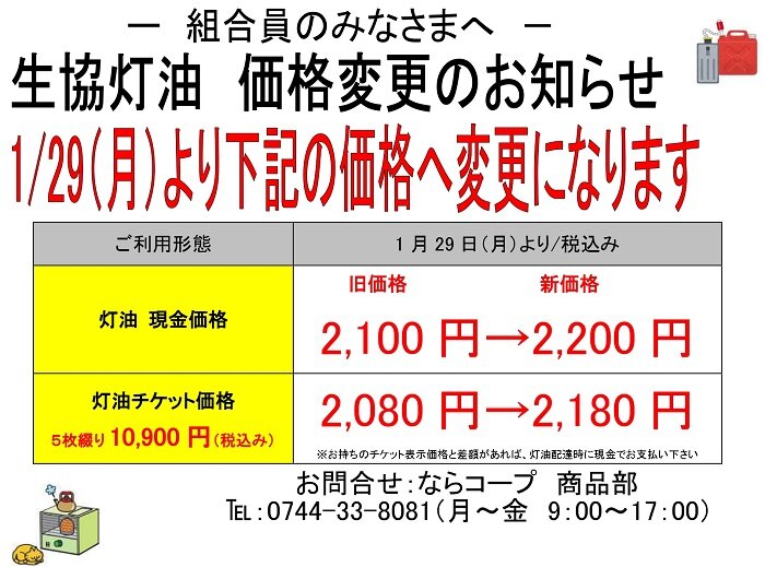 生協灯油：1月29日（月）～価格変更のお知らせ