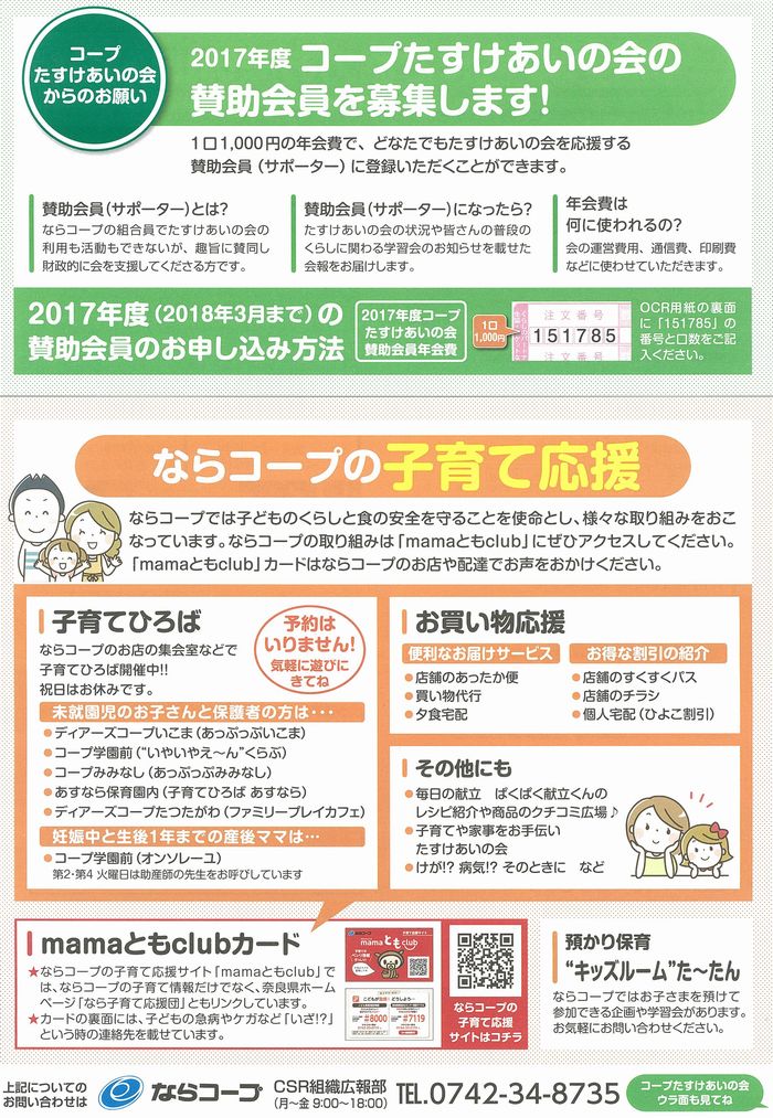 「コープたすけあいの会」賛助会員募集！・子育て応援のご案内