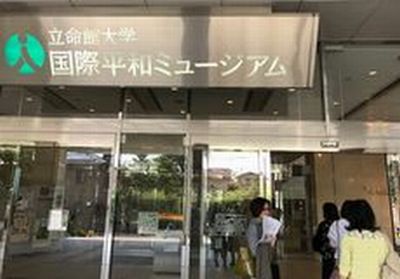 コープネット高田東：立命館大学国際平和ミュージアムを見学してきました！
