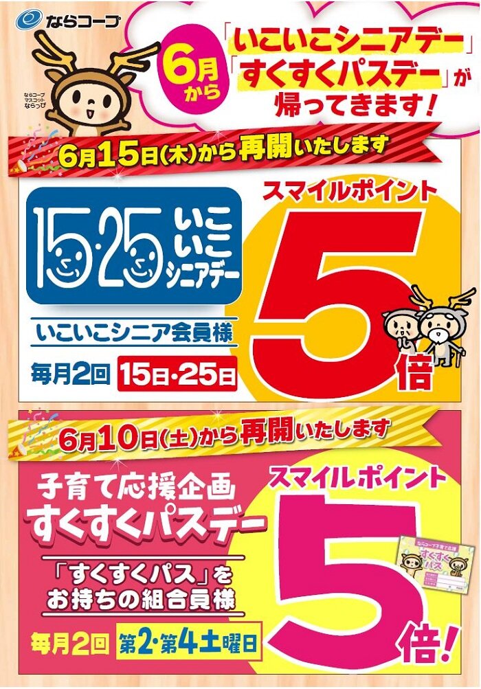 店舗：6月から「いこいこシニアデー・すくすくパスデー」を再開します