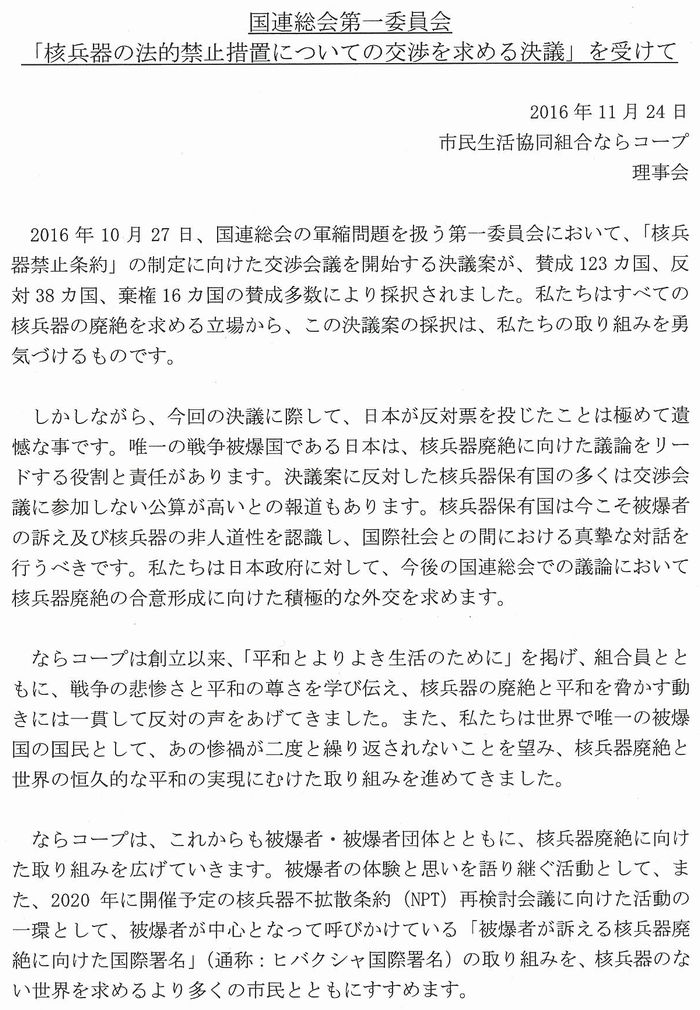 「核兵器の法的禁止措置についての交渉を求める決議」を受けての理事会声明