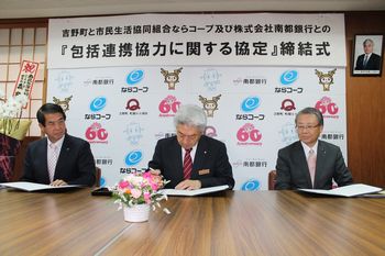吉野町、㈱南都銀行と「包括連携協力に関する協定」を締結しました