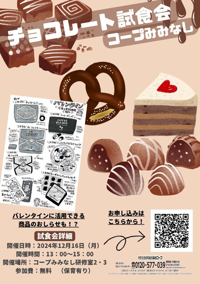 12/16コープみみなしで開催!チョコレート試食会