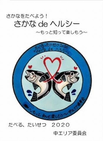 中エリア委員会：中エリア委員会で作成した冊子「さかなdeヘルシー」をご紹介