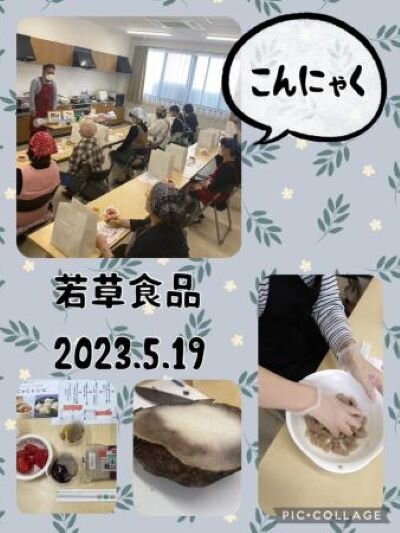 高田コープ委員会:㈱若草食品の学習会 こんにゃく作りを体験しました