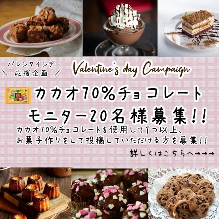 \バレンタインデー応援企画/「カカオ70%チョコレート」モニター募集!!