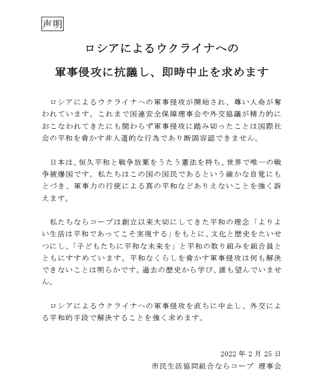 ロシアによるウクライナへの軍事侵攻の中止を求める声明