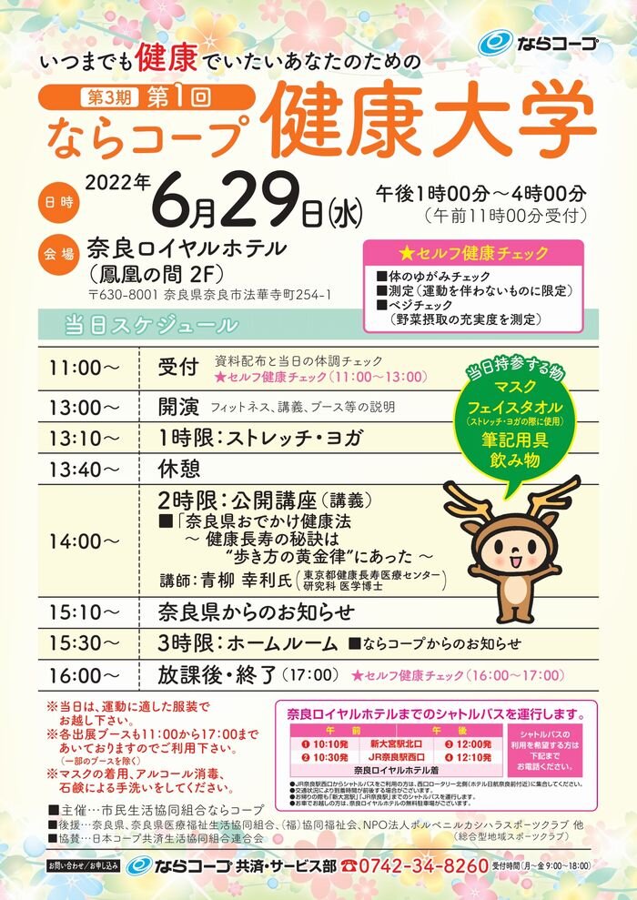 第3期・第１回ならコープ健康大学参加者募集！！