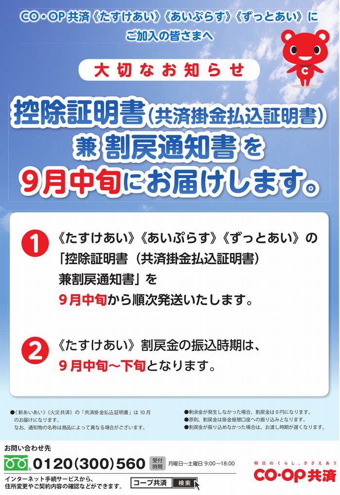 ＣＯＯＰ共済：控除証明書兼割戻通知書を９月中旬にお届けします