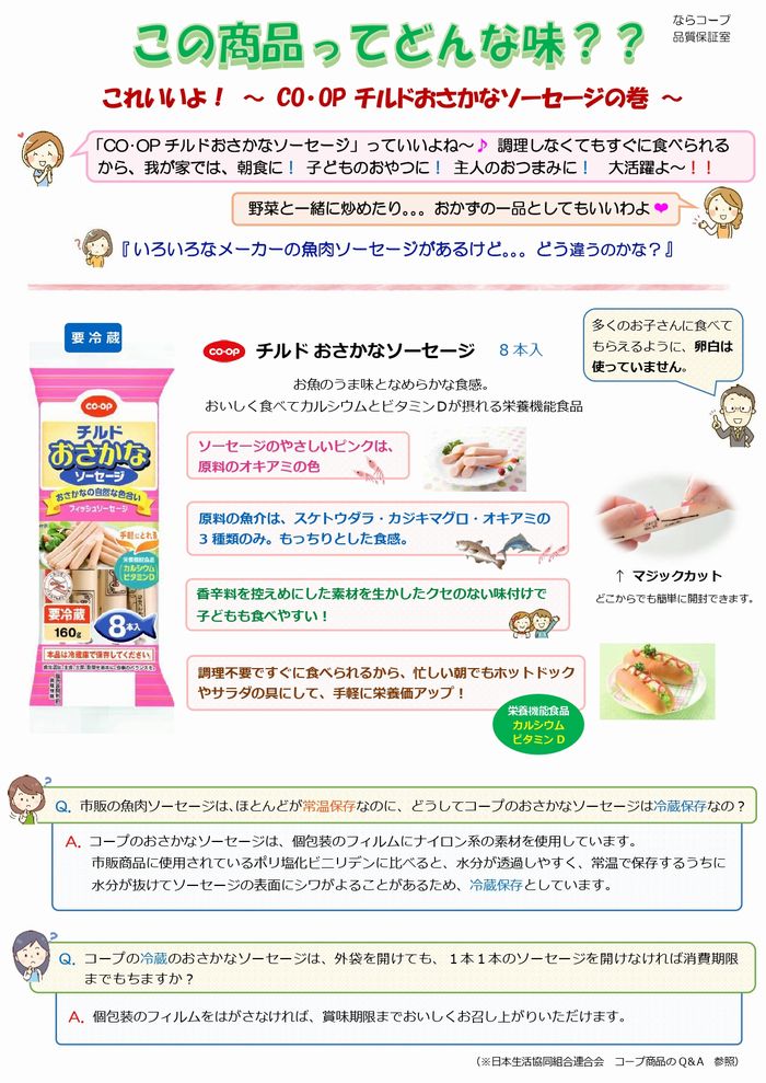 ならっぴ探検隊「食べくらべ」:CO・OPチルドおさかなソーセージの巻