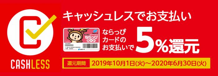 「キャッシュレス・消費者還元事業」の登録が完了しました