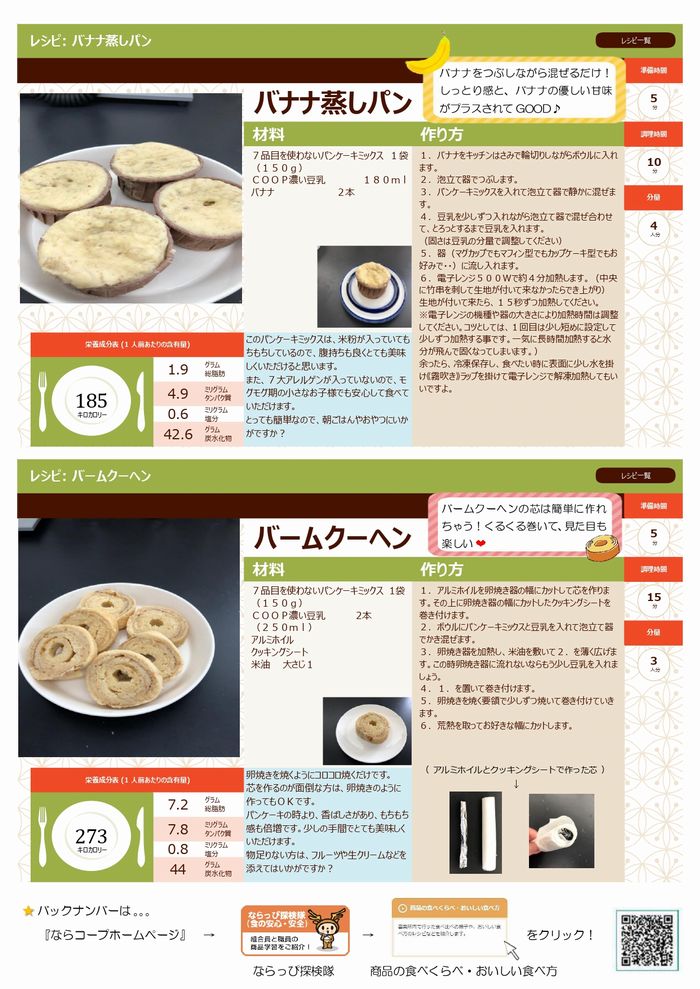 ならっぴ探検隊「食べくらべ」：7品目を使わない　パンケーキミックス粉の巻