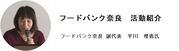 あすなら塾：～福祉・子育て編～フードバンクって何？