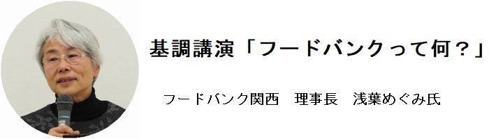 あすなら塾:~福祉・子育て編~フードバンクって何?