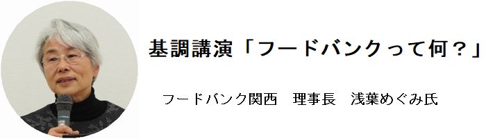 あすなら塾：～福祉・子育て編～フードバンクって何？