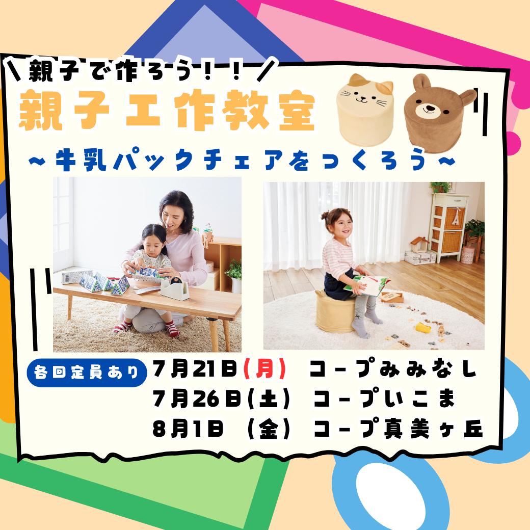 親子工作教室~牛乳パックチェアをつくろう~