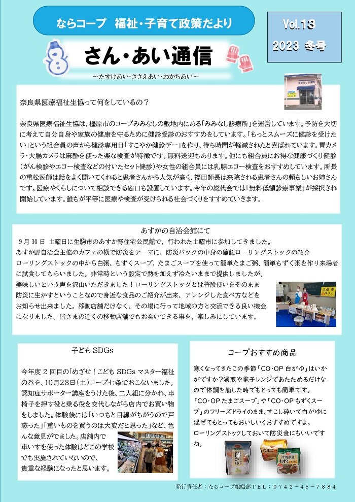 「さん・あい通信　2023冬号」ならコープ福祉・子育て政策だより