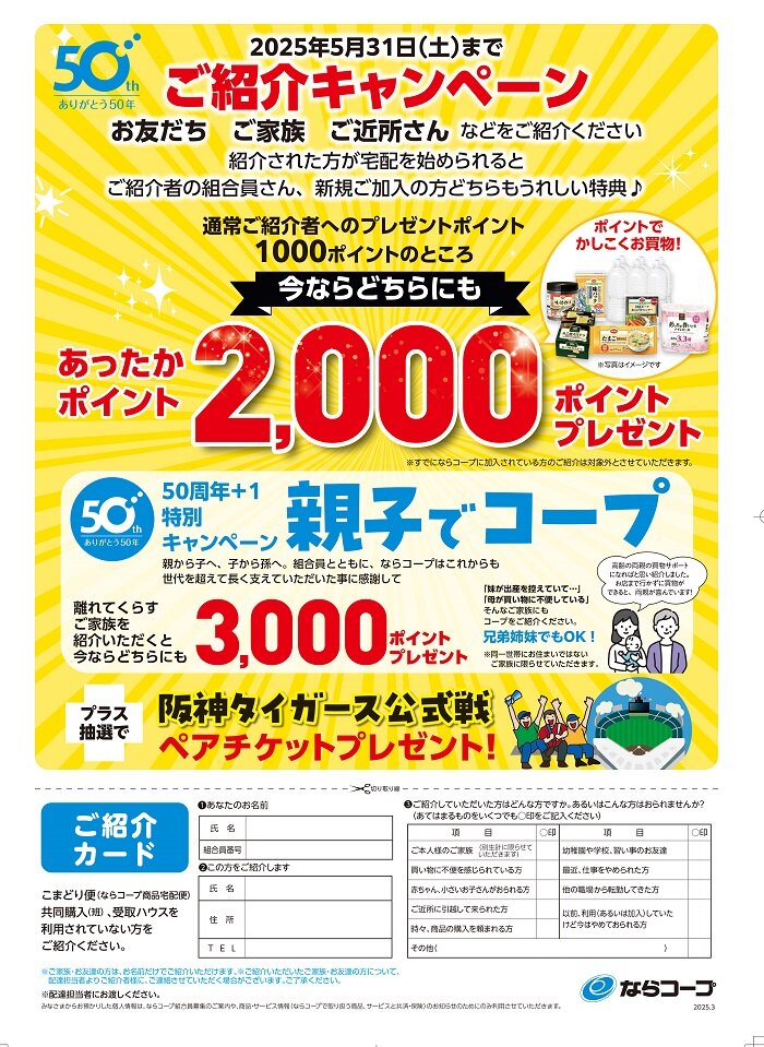 5月31日（土）まで！　ならコープご紹介キャンペーン！