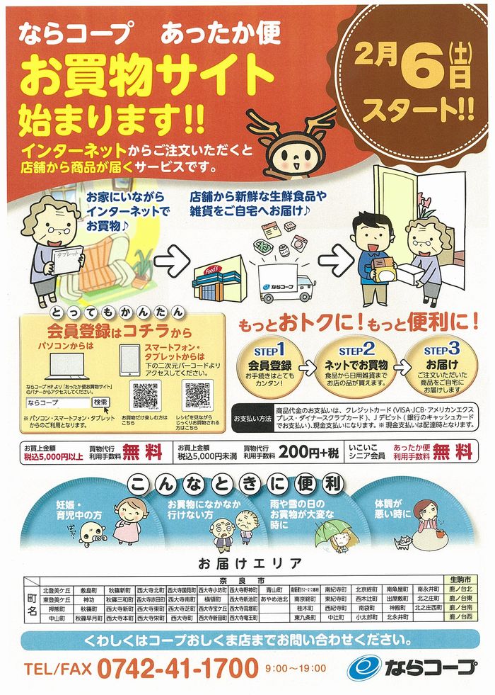 あったか便「お買物サイト」がスタートします！